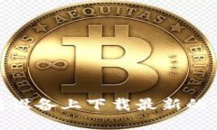 如何在苹果版设备上下载