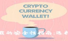 区块链钱包下载的安全性