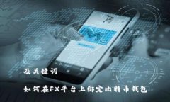 及关键词如何在FX平台上绑