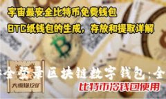 如何安全登录区块链数字