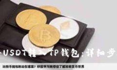 如何将USDT转入TP钱包：详