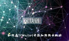 如何在TPWallet中添加狗狗币