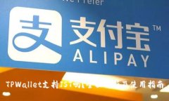 TPWallet支持JST吗？全面解析