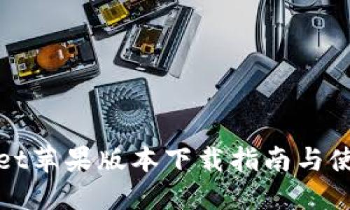 TPWallet苹果版本下载指南与使用体验